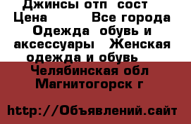 Джинсы отп. сост. › Цена ­ 950 - Все города Одежда, обувь и аксессуары » Женская одежда и обувь   . Челябинская обл.,Магнитогорск г.